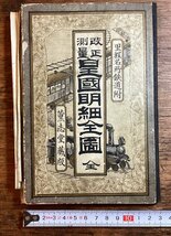 HH-8488■送料込■改正 測量 皇国 明細 全図 里程名所鉄道付 1893年 井上勝五郎 版画 色版 鉄道 路線 日本地図 駿河 千島 琉球 朝鮮/くFUら_画像1