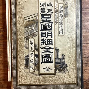 HH-8488■送料込■改正 測量 皇国 明細 全図 里程名所鉄道付 1893年 井上勝五郎 版画 色版 鉄道 路線 日本地図 駿河 千島 琉球 朝鮮/くFUらの画像1