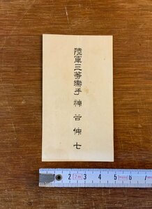 LL-7388 ■送料込■ 名刺 陸軍三等楽手 軍隊 軍人 古書 印刷物 昭和 レトロ ミリタリー 資料 /くYUら