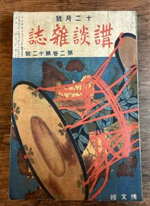 HH-8606■送料込■ 講談 雑誌 1916年 12月 榑文館 小説 挿絵 作品集 時代劇 剣道 武士 伊賀 浮世絵 和装 和服 忍者 /くFUら