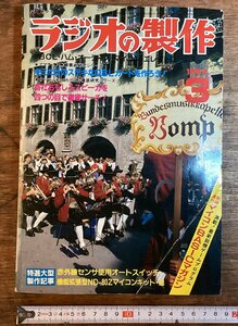 HH-8464■送料込■ ラジオの製作 1982年 3月 回路図 模型 設計図 マイコン パソコン 配線 図 ゲーム プログラム 雑誌 /くFUら