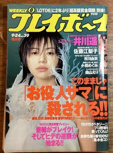 HH-8580■送料込■週刊 プレイボーイ 2002年 9月 イチロー 佐藤江梨子 ゆでたまご キン肉マン II世 プロ 野球 爆笑問題 コラム /くJAら