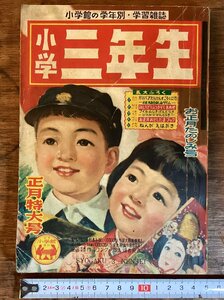 HH-8277■送料込■ 小学館 小学 三年生 正月 特大号 1954年 1月 学年別 学習 雑誌 絵本 ならわし 童話 童謡 漫画 印刷物 /くFUら