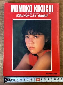 BB-8904■送料込■MOMOKO KIKUCHI 冗談はやめて、まず 菊池桃子 女優 タレント 歌 本 写真 古本 冊子 古書 古文書 印刷物 昭和60年/くOKら