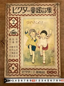 RR-6686# including carriage # Victor nursery rhyme collection ...... morning. bell ........ . light music musical score ....book@ booklet old book printed matter Showa era 5 year /.OK.