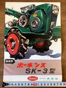 RR-6756■送料込■ホーネンス SK-3型 Honens 農業 農具 機械 ロータリートラクター 冊子 案内 パンフレット カタログ 印刷物/くOKら