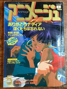 HH-8648■送料込■ アニメージュ 1991年 5月号 庵野秀明 ふしぎの海のナディア 対談 宮崎駿 風と谷のナウシカ/くFUら