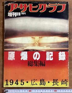 HH-8328■送料込■アサヒ グラフ 増刊 原爆の記録 総集編 1982年 8月 広島 長崎 戦争 核兵器 米軍 ソ連 /くJAら