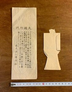 LL-7481 ■送料込■ 大祓形代 西久保八幡神社 江戸 明治 東京都 八幡神社 神道 神具 和書 古書 古文書 /くJYら