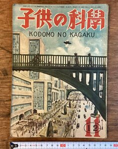 HH-8296■送料込■ 子供の科学 1946年 10月 誠文堂 新光社 昆虫 植物 建築 工学 博士 雑誌印刷物 /くFUら