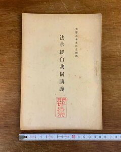 LL-7413 ■送料込■ 法華経自我偈講義 大正13年 本多日生 日蓮宗 仏教 宗教 和書 本 古本 古書 戦前 レトロ /くYUら