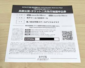 ラブライブ 蓮ノ空女学院スクールアイドルクラブ 2nd Live Tour 兵庫 神戸 両日 蓮ノ空 ライブ ツアー 二次 抽選 申込券 シリアル ②