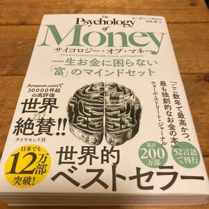 サイコロジー・オブ・マネー　一生お金に困らない「富」のマインドセット モーガン・ハウセル／著　児島修／訳