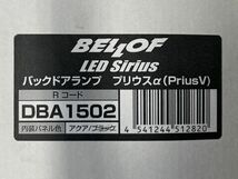 BELLOF ベロフ　バックドア　ルームランプ　Sirius LED BACK DOOR LAMP　DBA1502　プリウス　アルファ　α_画像3