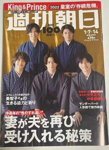 週刊朝日 2022年1月7日・14日 新春合併号 キンプリKing & Prince表紙