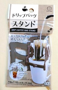 ドリップバッグスタンド