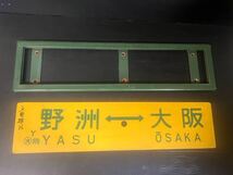国鉄鉄道看板　行先板　サボ　野洲→大阪_画像1