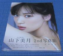 ★完全新品未開封 欠品なし 未読品★乃木坂46 山下美月 2nd 写真集 『ヒロイン』★応募券 封入特典特大ポストカード 欠品なし★完品★_画像1