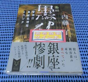 黒仏 （講談社タイガ　ナＢ－１５　警視庁異能処理班ミカヅチ） 内藤了／著