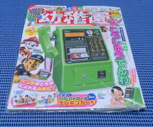 * free shipping!* new goods unopened not yet read goods * kindergarten 2024 year 4*5 month number NTT East Japan collaboration ...[........] attaching *2024 year 4 month number appendix public telephone lack of none 