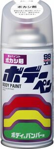 08004:ボデーペン ボカシ剤 単品 ソフト99(SOFT99) 99工房 補修ペイント ボデーペン ボカシ剤 300ml 自動