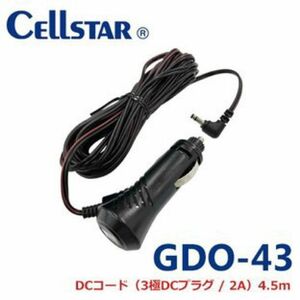 【セルスター】ドライブレコーダー電源コードGDO-43　DCコード（3極DCプラグ / 2A）