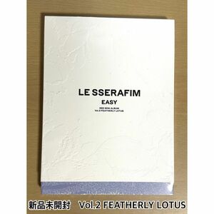 LE SSERAFIM EASY Vol.2 新品未開封