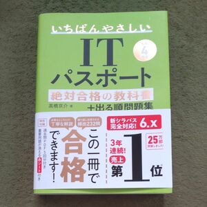 いちばんやさしいＩＴパスポート絶対合格の教科書＋出る順問題集　令和４年度 高橋京介／著