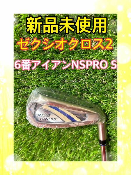 新品！ゼクシオクロス2 XXIO CROSS2 6番アイアン NSPRO S