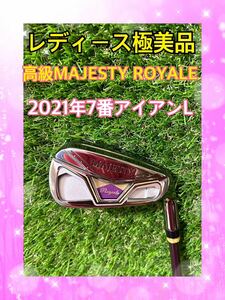 レディース極美品！2021年MAJESTY ROYALE7番アイアンL