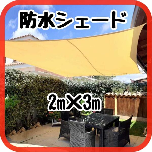 サンシェード　タープ　日除け　防水　UVカット　ベランダ 庭 アウトドア　屋外　値下げしました！3980円→