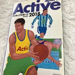 アクティブスポーツ 2018 〈総合版〉 大修館書店編集発行
