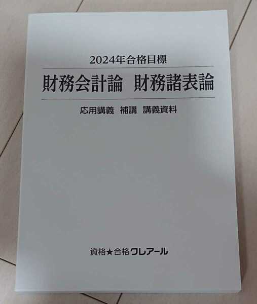 2024 合格目標 クレアール 公認会計士 財務会計論 応用講義 補講 講義資料 約40回の講義 講義 TAC LEC 大原生も 概念フレームワーク