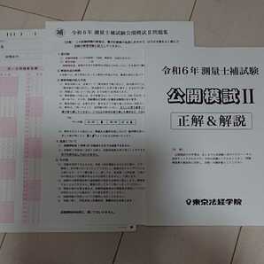 最新 2024年 測量士補 新・最短合格講座 東京法経学院 公開模試 Ⅱ 土地家屋調査士免除に