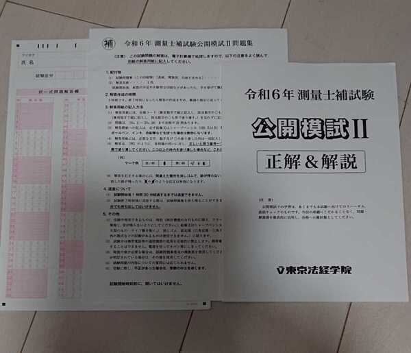 2024年 測量士補 新・最短合格講座 東京法経学院 公開模試 Ⅱ 土地家屋調査士免除に
