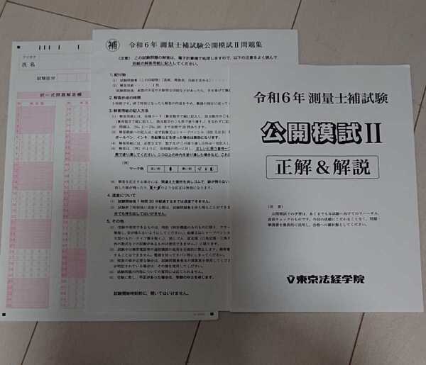 最新 2024年 測量士補 新・最短合格講座 東京法経学院 公開模試 Ⅱ 土地家屋調査士免除に