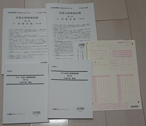 2024年合格目標 司法書士 全国公開模擬試験 第1回 午前の部 午後の部 記述 択一 マークシート 問題・解答・解説 LEC 東京リーガルマインド