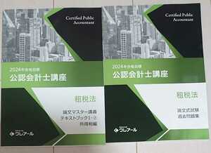 2024 合格目標 クレアール 公認会計士 租税法 所得税法 論文マスター講座 テキストブック 過去問題集 36単元 講義 TAC LEC 大原生も