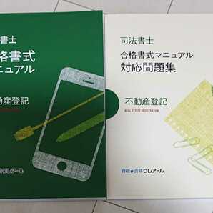 2025 司法書士 合格書式マニュアル 不動産登記法 対応問題集 各1冊 最新版！ クレアール 人気 2024以降の対策に！ 書式マスター