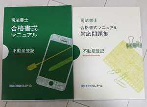 2025 司法書士 合格書式マニュアル 不動産登記法 対応問題集 各1冊 最新版！ クレアール 人気 2024以降の対策に！ 書式マスター