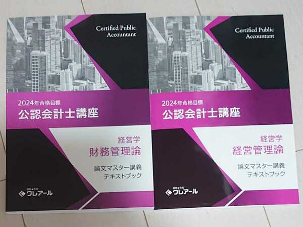 2024 合格目標 クレアール 公認会計士 経営学 経営管理論 財務管理論 論文マスター講座 テキストブック 96単元 USB 講義 TAC LEC 大原生も