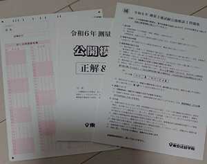 最新 2024年 測量士補 新・最短合格講座 東京法経学院 公開模試 Ⅰ 土地家屋調査士免除に 