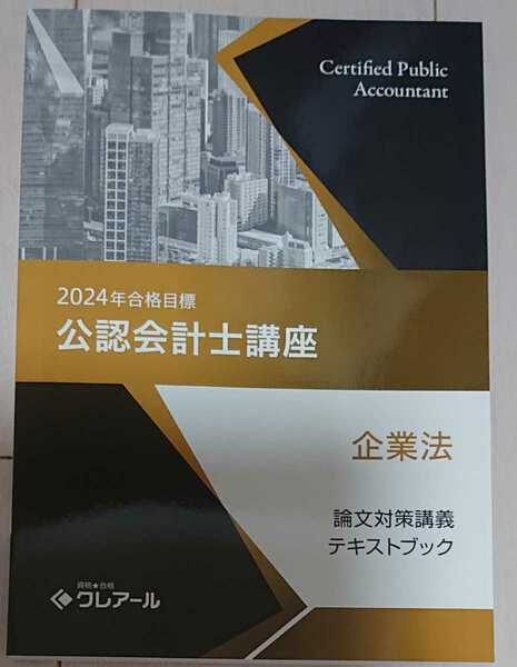 2024 合格目標 クレアール 公認会計士 企業法 論文対策講座 テキストブック USB 講義 TAC LEC 大原生も