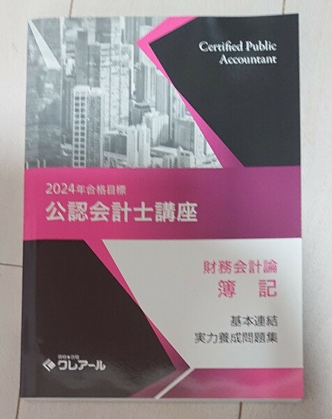 2024 合格目標 クレアール 公認会計士 財務会計論 簿記 基本連結実力養成問題集 TAC LEC 大原生も