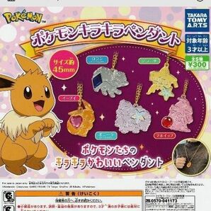 キラキラペンダント ポケモン マホイップ イーブイ ジラーチ ポニータ新品未使用品4個セット！最終値下げです。バラ売り可能!