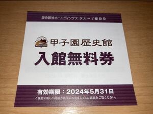 1枚90円即決◆迅速発送◆甲子園歴史館 入館無料券 １枚～８枚◆5月31日まで有効◆センバツ 選抜高校野球 阪神タイガース◆送料63円～.