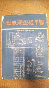 ★昭和１７年・世界滑空機年報・プライマリー機・セコンだリー機ソアラ―機・164ｐ