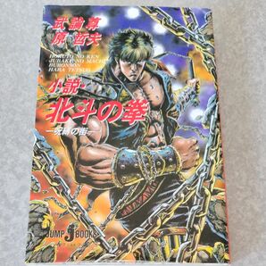 小説版　北斗の拳　呪縛の街