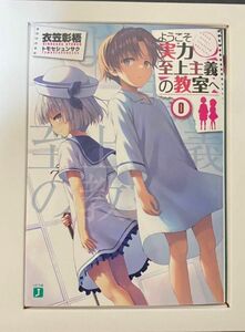 ようこそ実力至上主義の教室へ 2nd Season 0巻 初回限定盤 特典小説