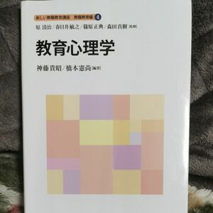 新しい教職教育講座 教育心理学